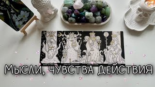 4 КОРОЛЯ: МЫСЛИ, ЧУВСТВА, ДЕЙСТВИЯ🖤✨