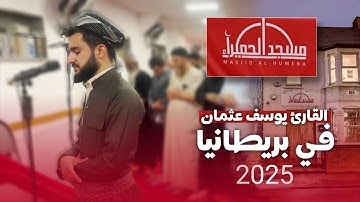 عشائية جميلة القارئ يوسف عثمان في ولاية المتحدة بريطانيا مسجد الحميرا Yusuf Othman masjid al humera