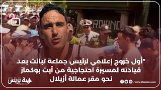 Download Lagu أول خروج إعلامي لرئيس جماعة تبانت بعد قيادته لمسيرة احتجاجية من آيت بوكماز نحو مقر عمالة أزيلال MP3 Download Lagu أول خروج إعلامي لرئيس جماعة تبانت بعد قيادته لمسيرة احتجاجية من آيت بوكماز نحو مقر عمالة أزيلال MP3