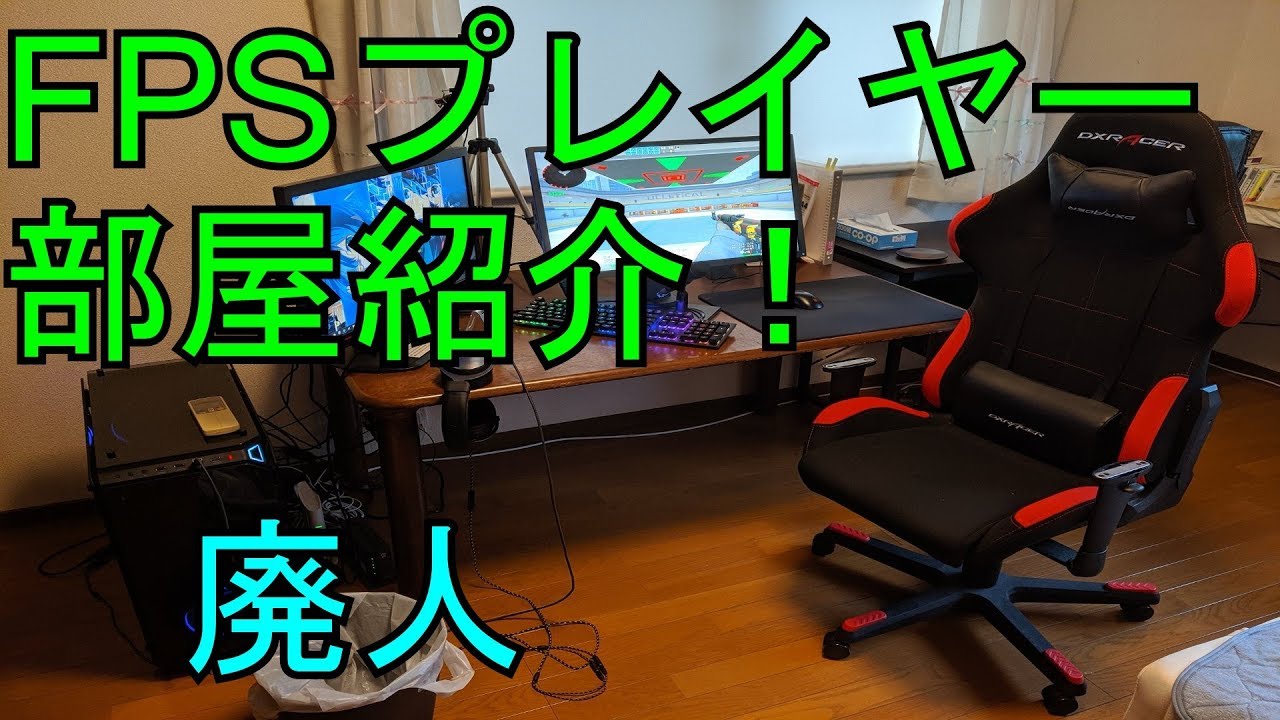 Fps勢の部屋紹介動画 Pc Youtube