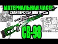 СВ-98 ПОЛНЫЙ ОБЗОР МАТЕРИАЛЬНОЙ ЧАСТИ (SV-98 Sniper Rifle)