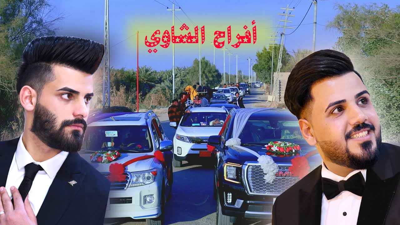 #زفاف الاخوين عبد الله و عبد الرضا يحيى الشاوي # الف مبروك  # البصرة المدينة