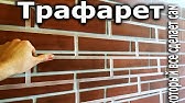 Кирпичик на фасад. Имитация кирпича. Бюджетный вариант - YouTube
