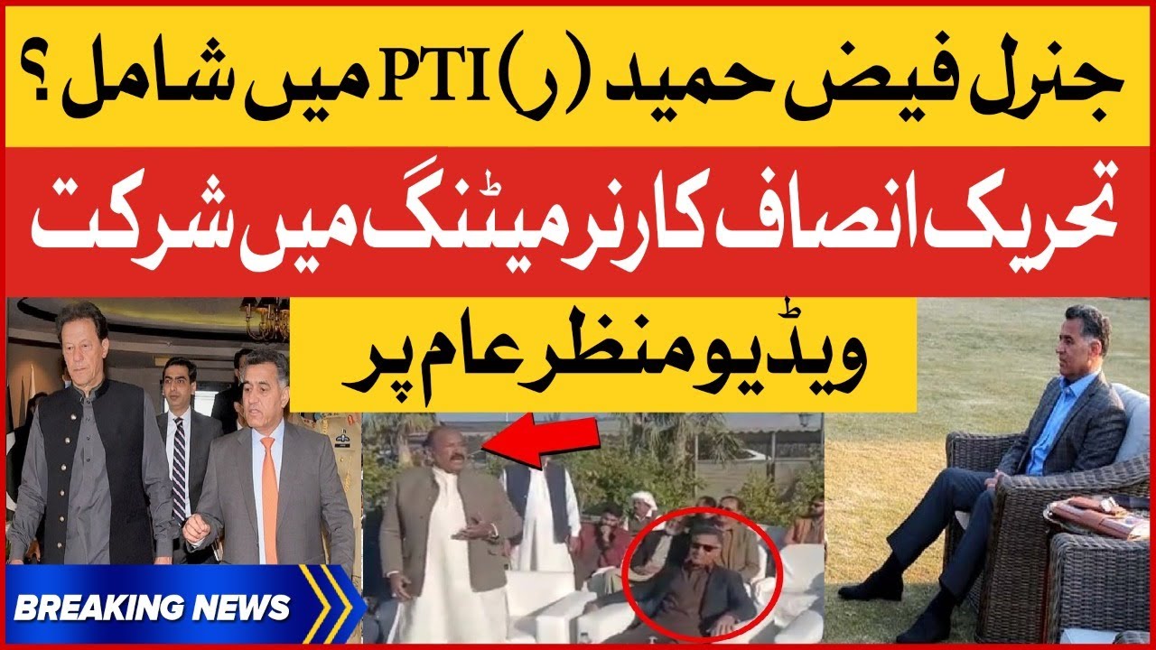 ⁣General Faiz Hameed (R) Joins PTI? | Video Viral On Social Media | Breaking News