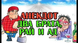 ⁣АНЕКДОТ ПРО ДВУХ БРАТЬЕВ, РАЙ И АД, ПРИКОЛЬНЫЙ АНЕКДОТ...