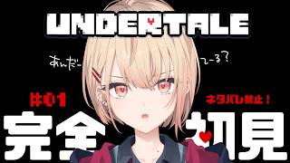 【 UNDERTALE 】完全初見！ついにやります！本当に何も知らない #01【水面まどか / にじさんじ】