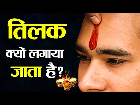 वीडियो: तिलक क्यों लगाया जाता है?