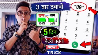 कई नह बतएग Mobile Battery Top Secret New Code Increase Android Battery Backup Upto 3 Days