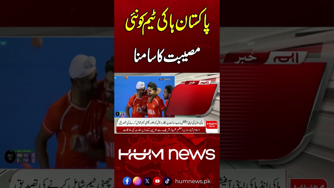 Pakistan Hockey Team Faces a New Setback | Hum News | Pakistan
