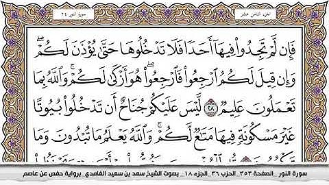 #24 سورة النور مكتوبة سعد الغامدي جودة عالية Surah Al Nour Saad Al Ghamdi