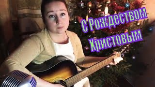 Звездочки ярко сияли рождественская песня cover Streltsova