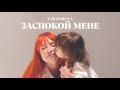 TARABAROVA - Заспокой мене