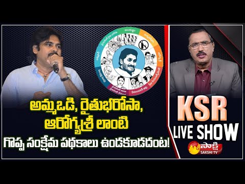 పథకాలపై పవన్ కుట్ర : KSR Live Show : Special Debate On Pawan Kalyan | Welfare Schemes | Sakshi TV - SAKSHITV