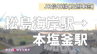 宮城：JR 仙石線 松島海岸駅→本塩釜駅 左側車窓 (ノーカット)  the scenery seen from train window, Miyagi, Japan