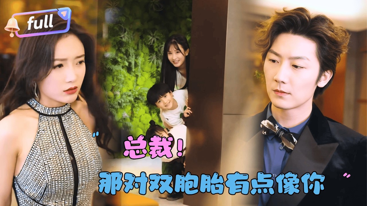 [MULTI SUB]张层层x许晴✨《总裁，那对双胞胎好像你》🎐五年前她和总裁一夜情后就生了双胞胎？还有一个被恶毒反派抱走了？#精彩大陆短剧#大陸短劇 #MiniDrama#精彩大陆短剧