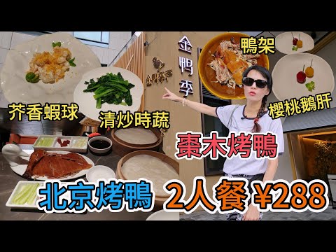 金鴨季。北京烤鴨深業上城店????2人餐¥288????金桔櫻桃鵝肝????北京烤鴨????芥香蝦球????清炒時蔬????鴨架????深圳地鐵10號線冬瓜嶺站出口步行 550米