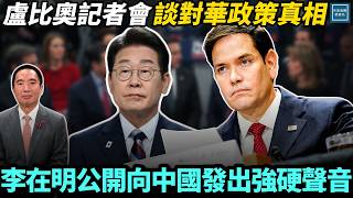 盧比奧記者會談對華政策的真相，李在明公開向中國發出強硬聲音｜天高海闊 2025124｜#川普  #政治  #習近平