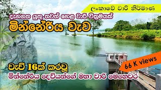 මින්නේරිය වැව/ Minneriya Wewa/ Minneriya tank in Pollonaruwa/ irrigation system in Sri Lanka,