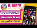 Jai Bheem App Kaise Use Kare | Create Short Video on Jai Bheem App & Earn Money | Jai Bheem Review