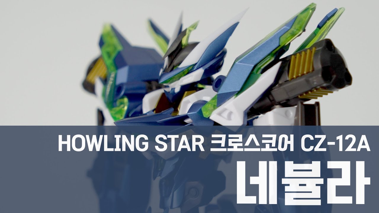 Howling Star 크로스코어 クロスコア CROSS CORE CZ-12A 네뷸라 - YouTube