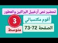 تحضير نص أرخبيل البراكين والعطور أقوم مكتسباتي الصفحة 72 73 كتاب اللغة العربية للسنة الثالثة متوسط 