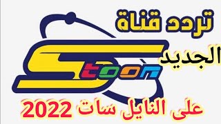 تردد  قناة سبيس تون spacetoon الجديد على النايل سات 2022 مع شرح تنزيل القناة