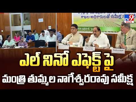 Minister Reviews El Niño Impact : ఎల్ నినో ఎఫెక్ట్ పై మంత్రి తుమ్మల నాగేశ్వరరావు సమీక్ష - TV9 - TV9