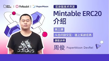 第三课-3.4：Mintable ERC20 介绍｜从合约到交互：链上实战任务