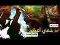 ما خـفي أعظم - القصة التي لم تروى | وثائقي