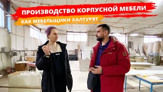 Обзор производства корпусной мебели. Все про ЛДСП, халтуру и сборку.