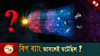 বিগ ব্যাং তত্ত্ব Big Bang theory and Cosmic inflation theory explained in Bangla Ep 93
