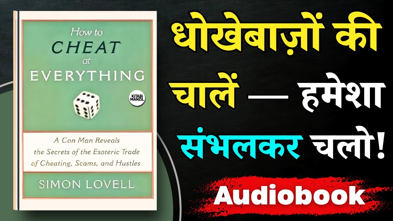 लोग आपको कैसे ठगते हैं ? | How to Cheat at Everything by Simon lovell | Hindi Audiobook Summary