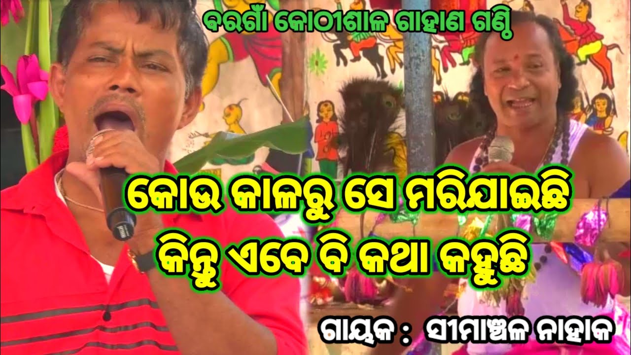 ଆଶ୍ଚର୍ଯ୍ୟ ପ୍ରଶ୍ନ | Simanchala  Nahak Gahani | Humuki Gahani 