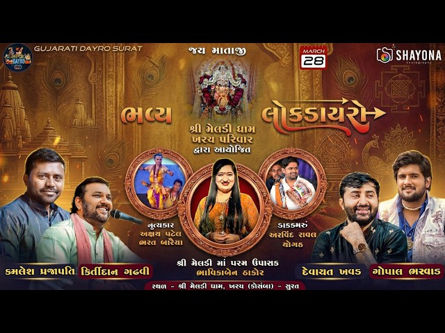 🔴ભવ્ય લોક ડાયરો - Devayat Khavad | Kirtidan Gadhvi | Gopal Bharvad | Kharach Dham | Gujarati Dayro