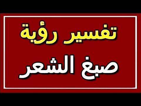 تفسير رؤية صبغ الشعر في المنام  التأويل تفسير الأحلام الكتاب الثاني