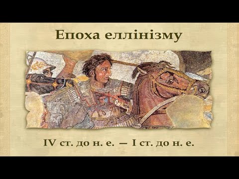 Епоха еллінізму (укр.) Давня Греція та Рим