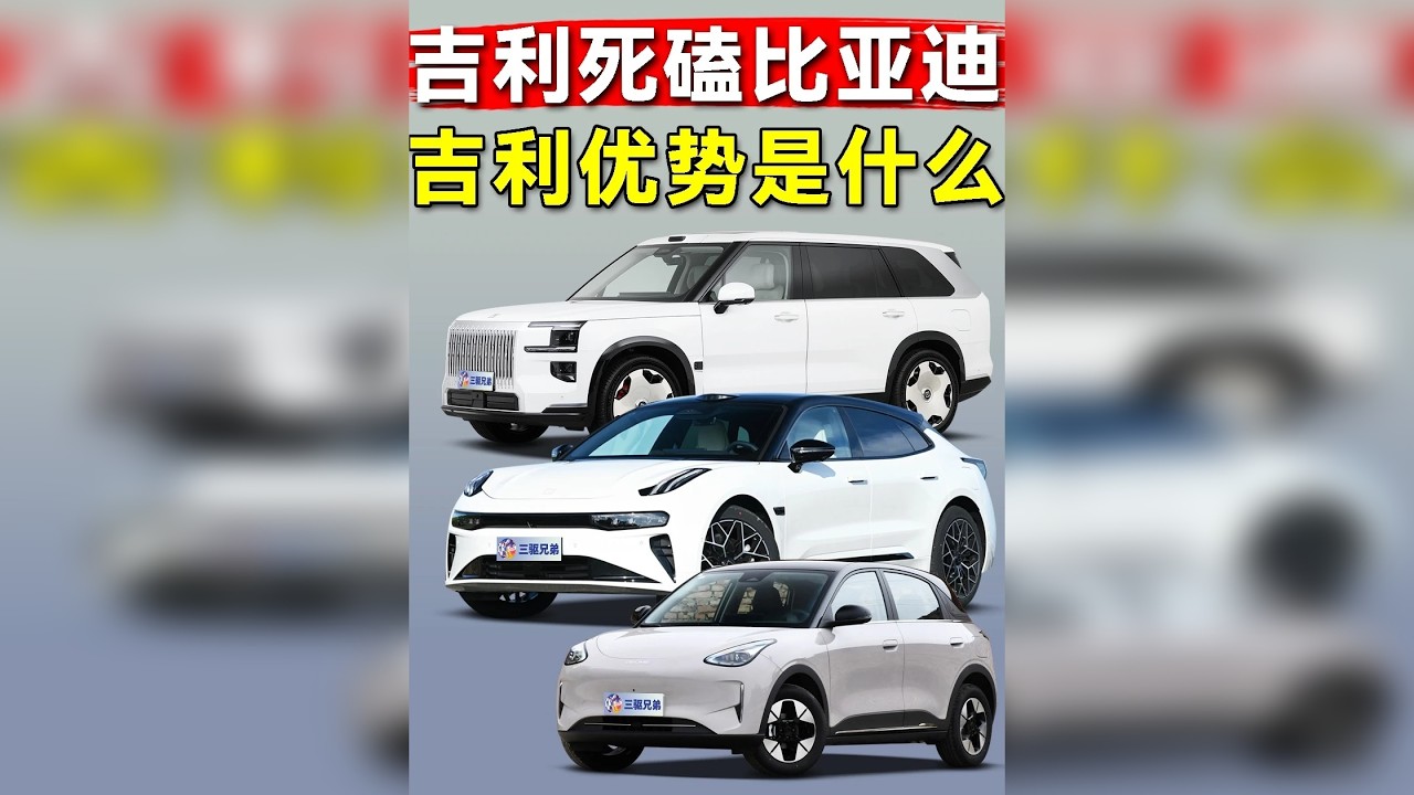 最让比亚迪头疼的对手，竟然是吉利？ 吉利2026年新能源策略和车企竞争力分析！