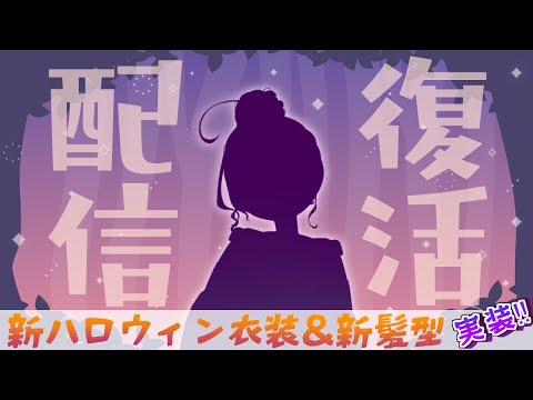 【配信復活！】ハロウィン衣装を携えて常葉が帰ってきた！雑談とか！【Vtuber】
