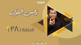 Episode 28 - Ras Al Ghoul Series | الحلقة الثامنة والعشرون  - مسلسل راس الغول