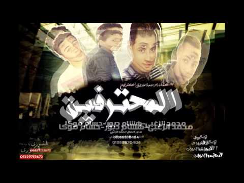 مهرجان المحترفين وحكايه صاحب غدار هشام دبور حسام موكا محمد الزغبي 2015