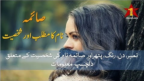 Saima Name Meaning In Urdu | Saima Naam ka Matlab Kya Hota Hai? | صائمہ نام کا مطلب