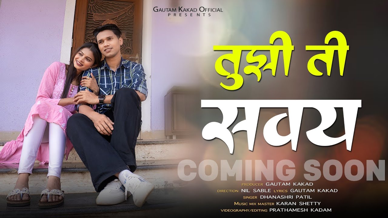 Tujhi Ti Savay | Official Song - Teaser | Payal Varthe | Avinash Jadhav | Dhanshree Patil