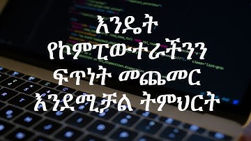እንዴት የኮምፒውተራችንን ፍጥነት መጨመር እንደሚቻል ትምህርት። How to boost processor / CPU speed in windows 10 in AMHARIC.