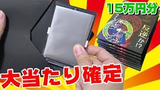 【遊戯王】１個15,000円の黒封筒１５万円分爆買いで大当たり確定パック出現！！！！！