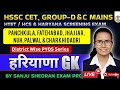 Haryana GK PYQs District Wise | HSSC CET Group D & C | HTET #hssc #cet