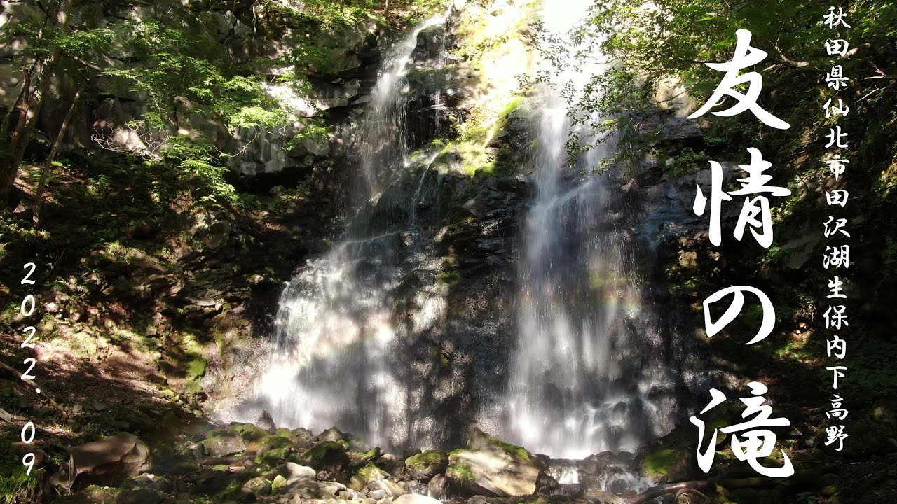 友情の滝  (秋田県仙北市田沢湖生保内下高野) 2022.09