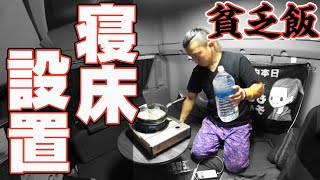 【長距離トラック運転手】寝台拡張！車中泊で節約生活！男飯、まさかの失敗！？
