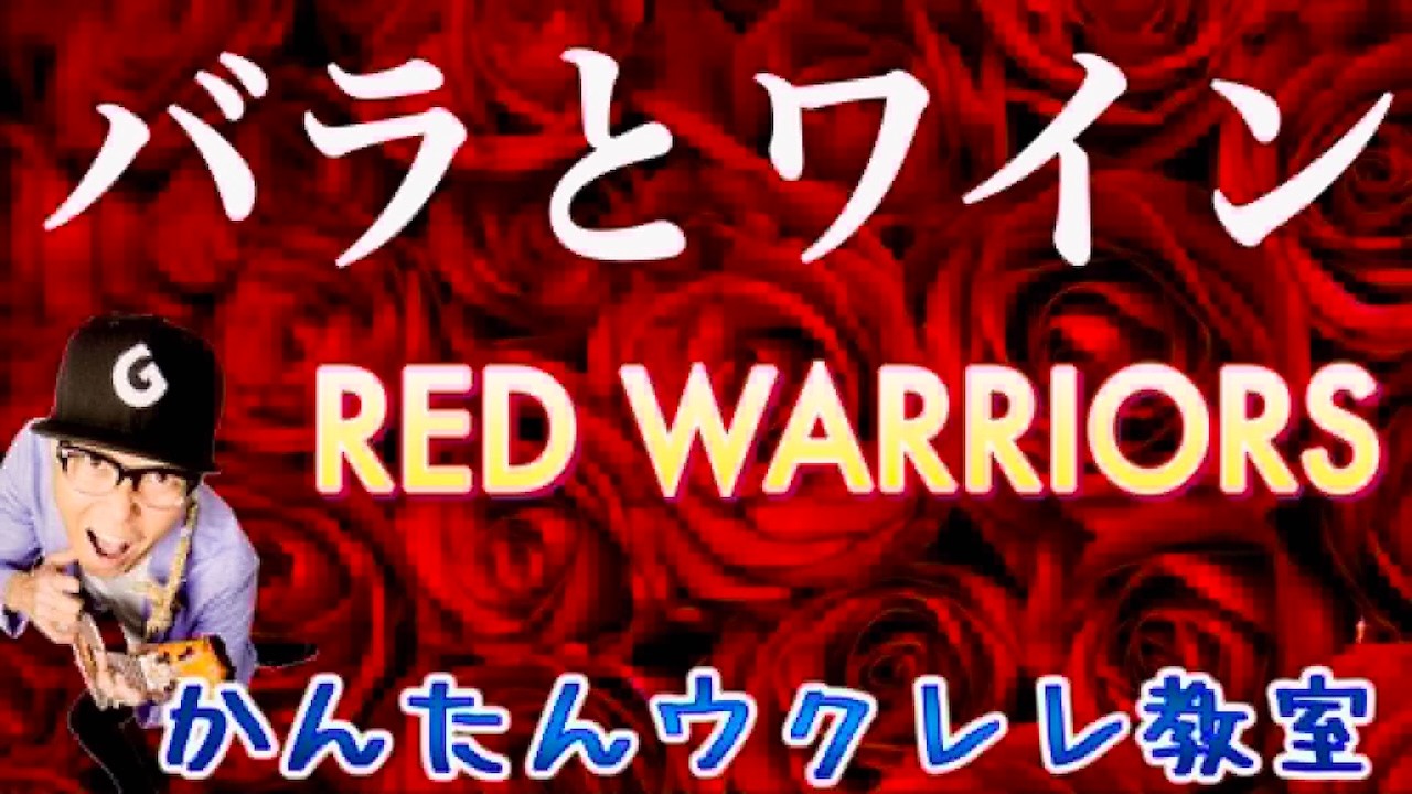 バラとワイン / RED WARRIORS【ウクレレかんたんコード&レッスン】