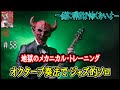 【其の五十八】え?ジャズ? ~オクターブ奏法を用いたソロ・プレイ~【地獄のメカニカル・トレーニング】反復&加速練習 「素敵です(著者談)」
