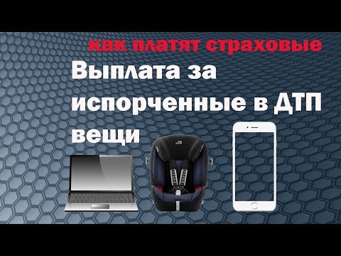 Страховая выплата за вещи, которые повредились в ДТП